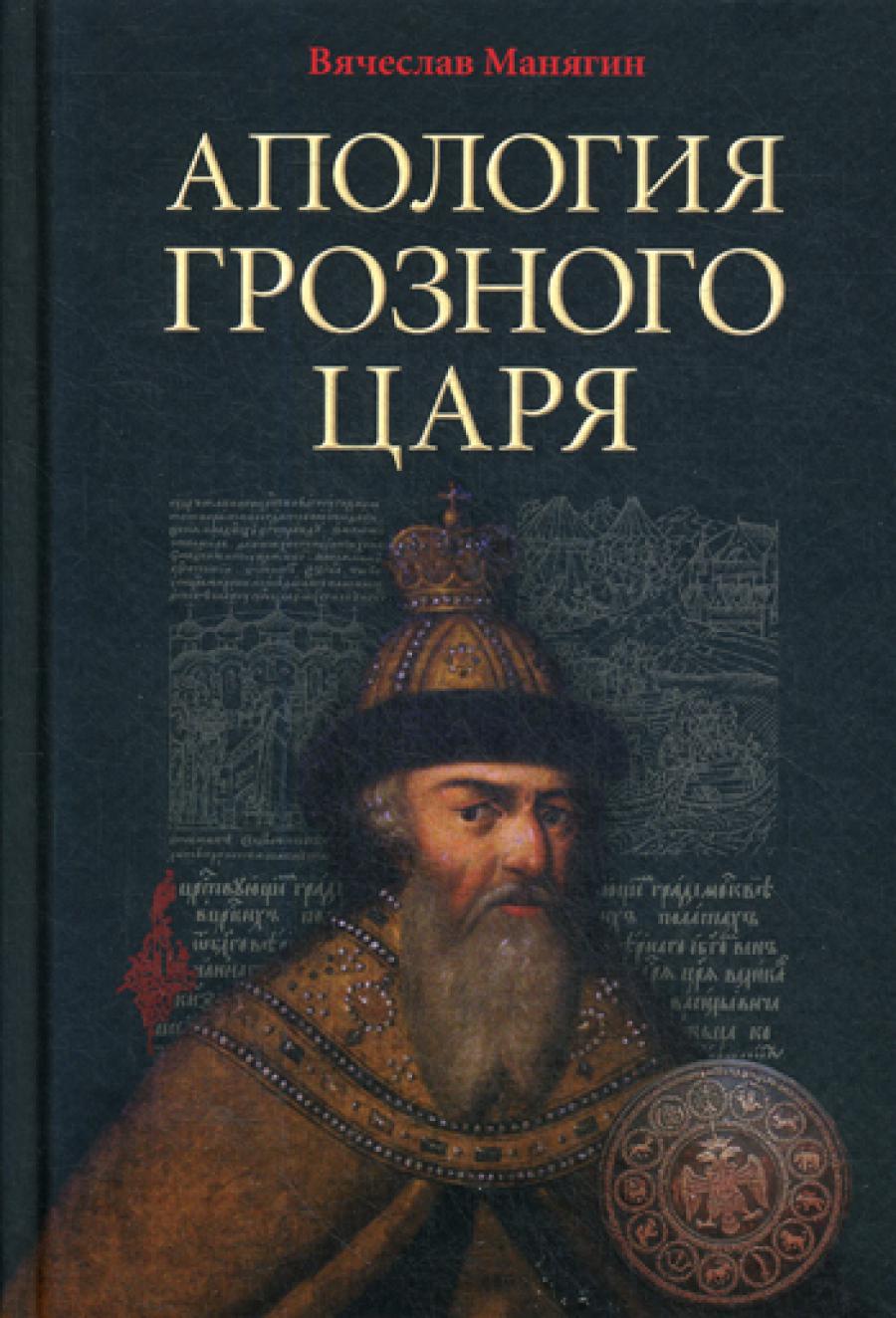 Апология Грозного Царя. 10-е изд., испр.и доп