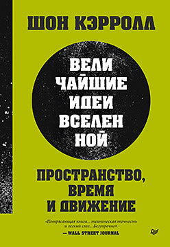 Пространство, время и движение. Idées de grande qualité Вселенной