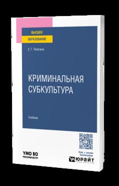 КРИМИНАЛЬНАЯ СУБКУЛЬТУРА. Учебник для вузов