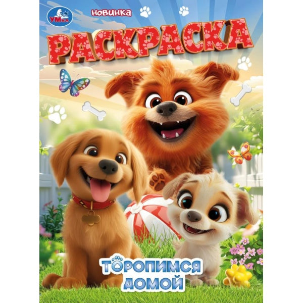 Торопимся домой. Раскраска. 214х290 мм. Скрепка. 16 стр. Умка в кор.50шт