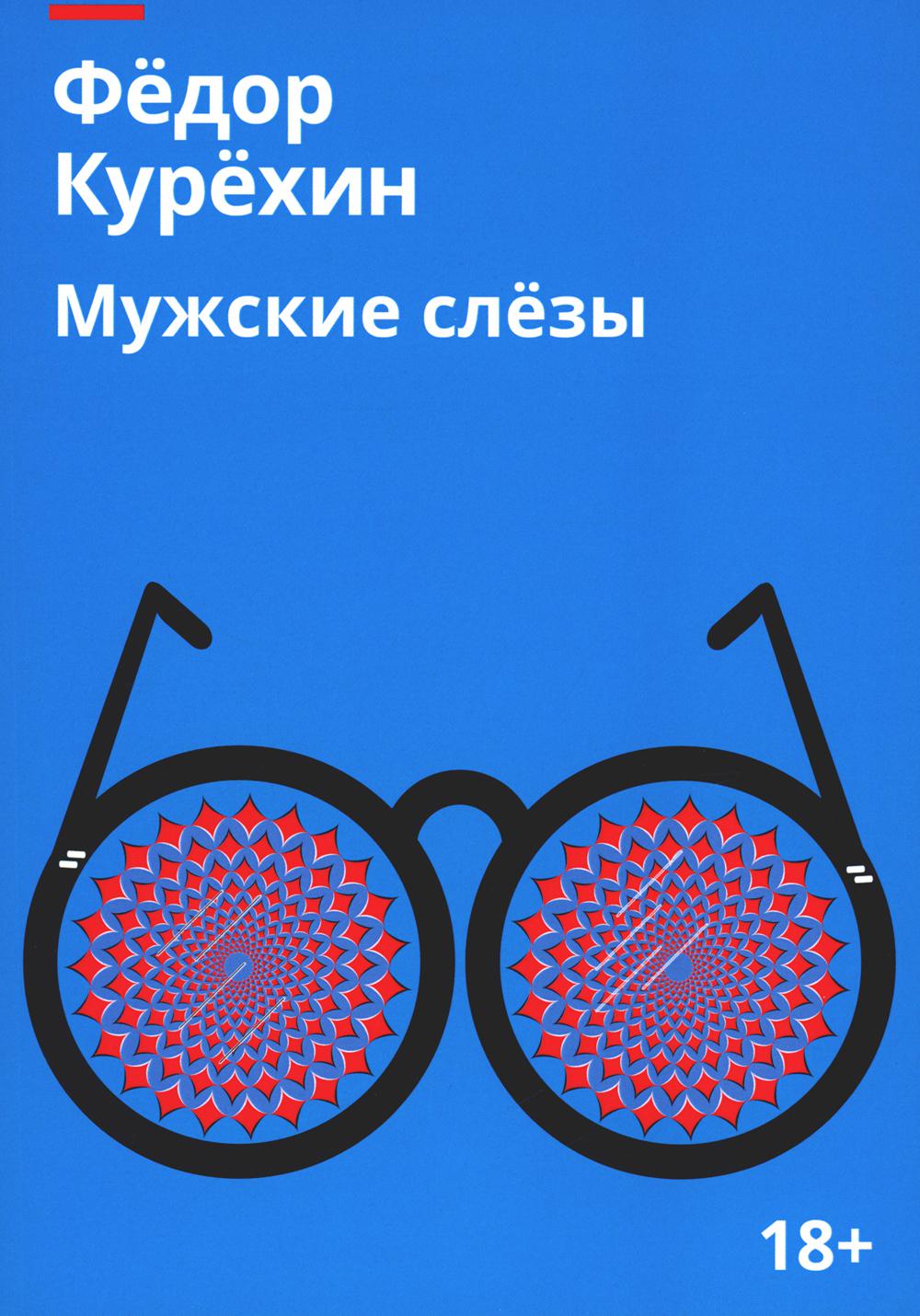 РипА.Проза.Мужские слезы:roman