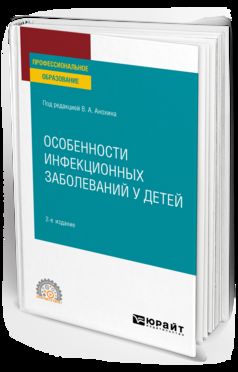 ОСОБЕННОСТИ ИНФЕКЦИОННЫХ ЗАБОЛЕВАНИЙ У ДЕТЕЙ 2-е изд., испр. je suis d'accord. Учебник для СПО