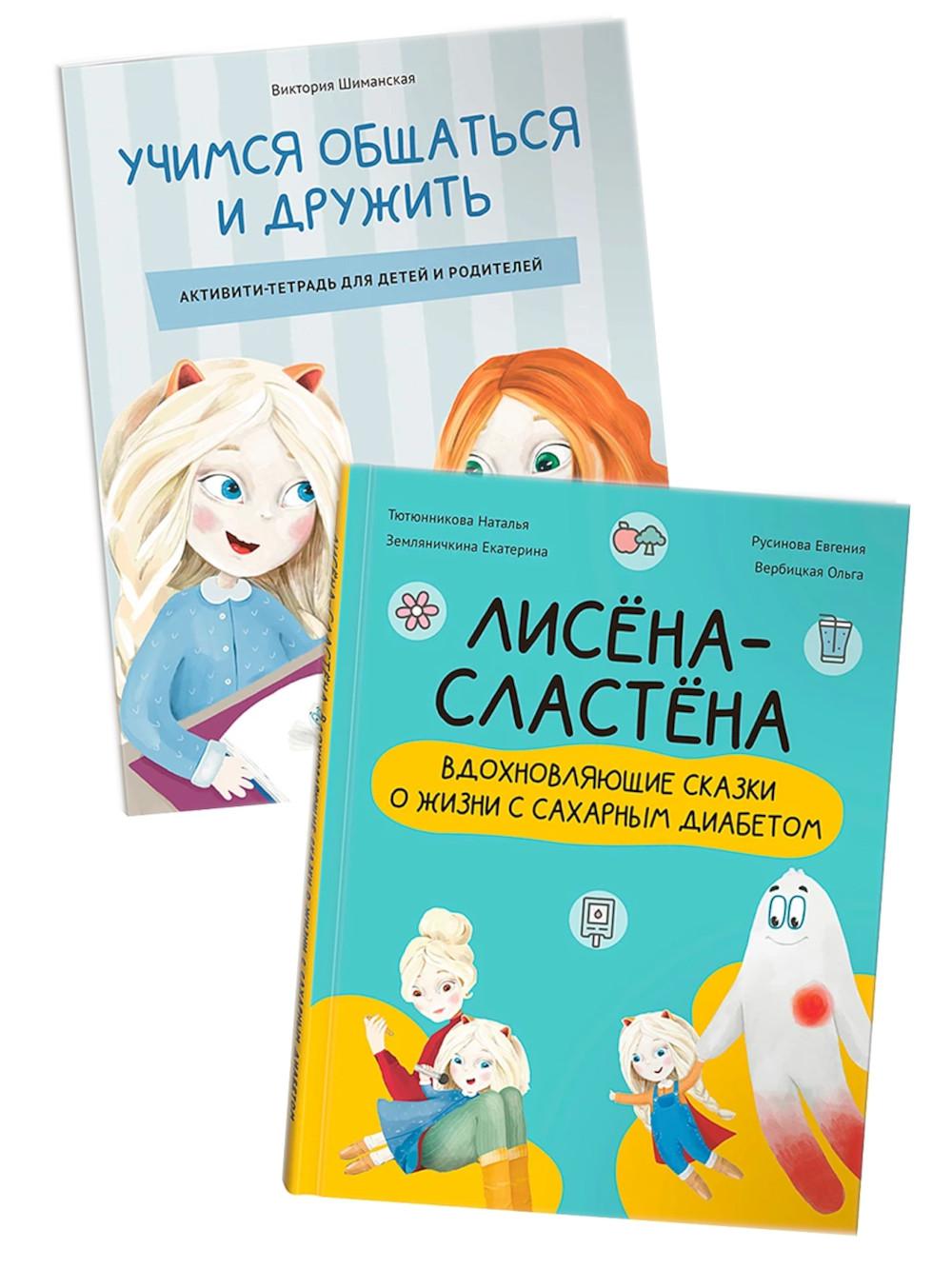 Лисена-сластена. Вдохновляющие сказки о жизни с сахарным диабетом + Активити-тетрадь "Учимся общаться и дружить" (ensemble en 2 boutons)