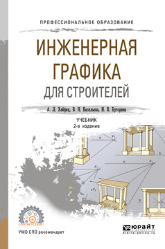 Инженерная графика для строителей 2-е изд. , пер. И доп. Учебник для спо