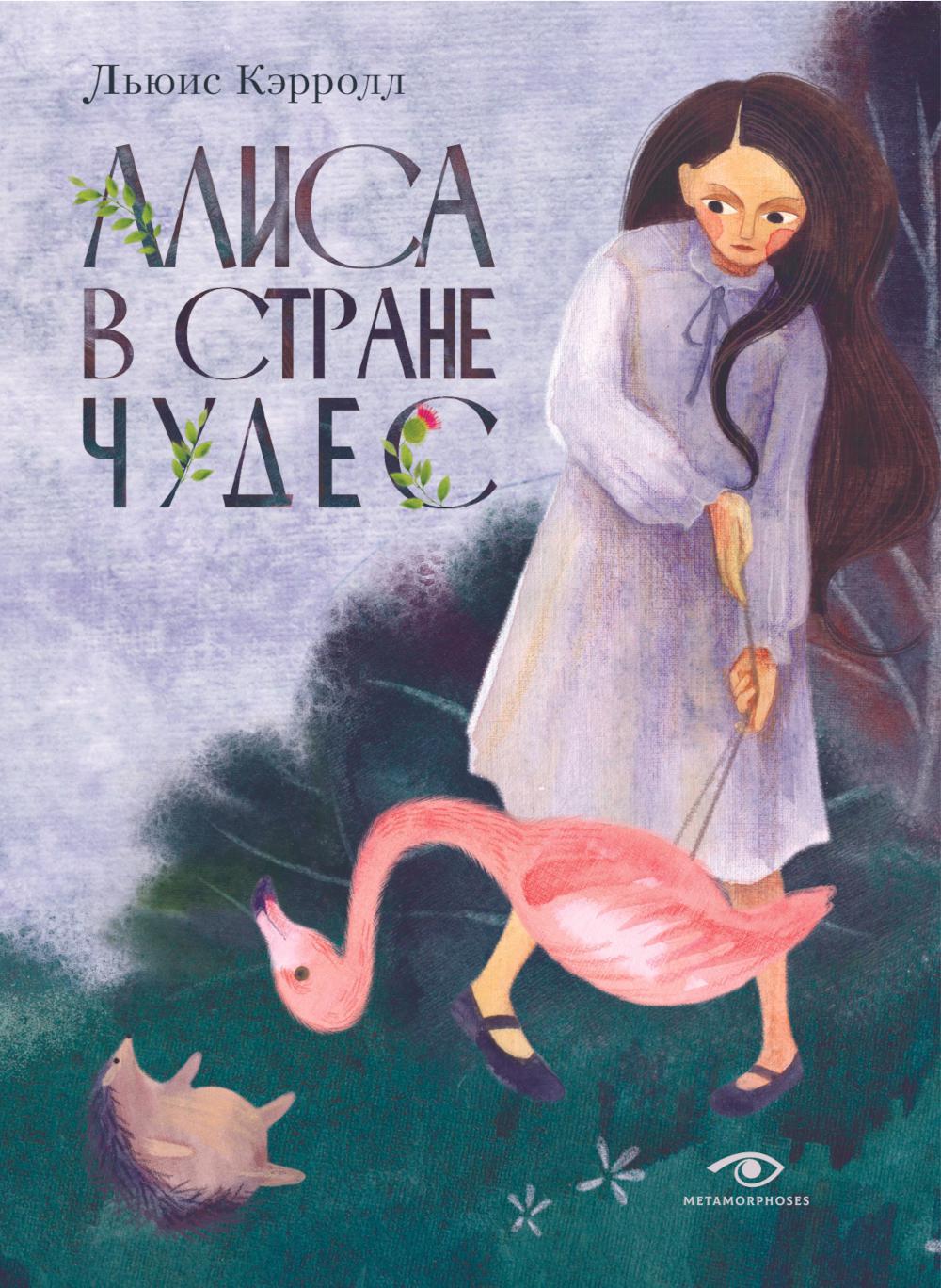 Рип.Рип.Метаморфозы.Аlisa в Стране Чудес(оф.1)