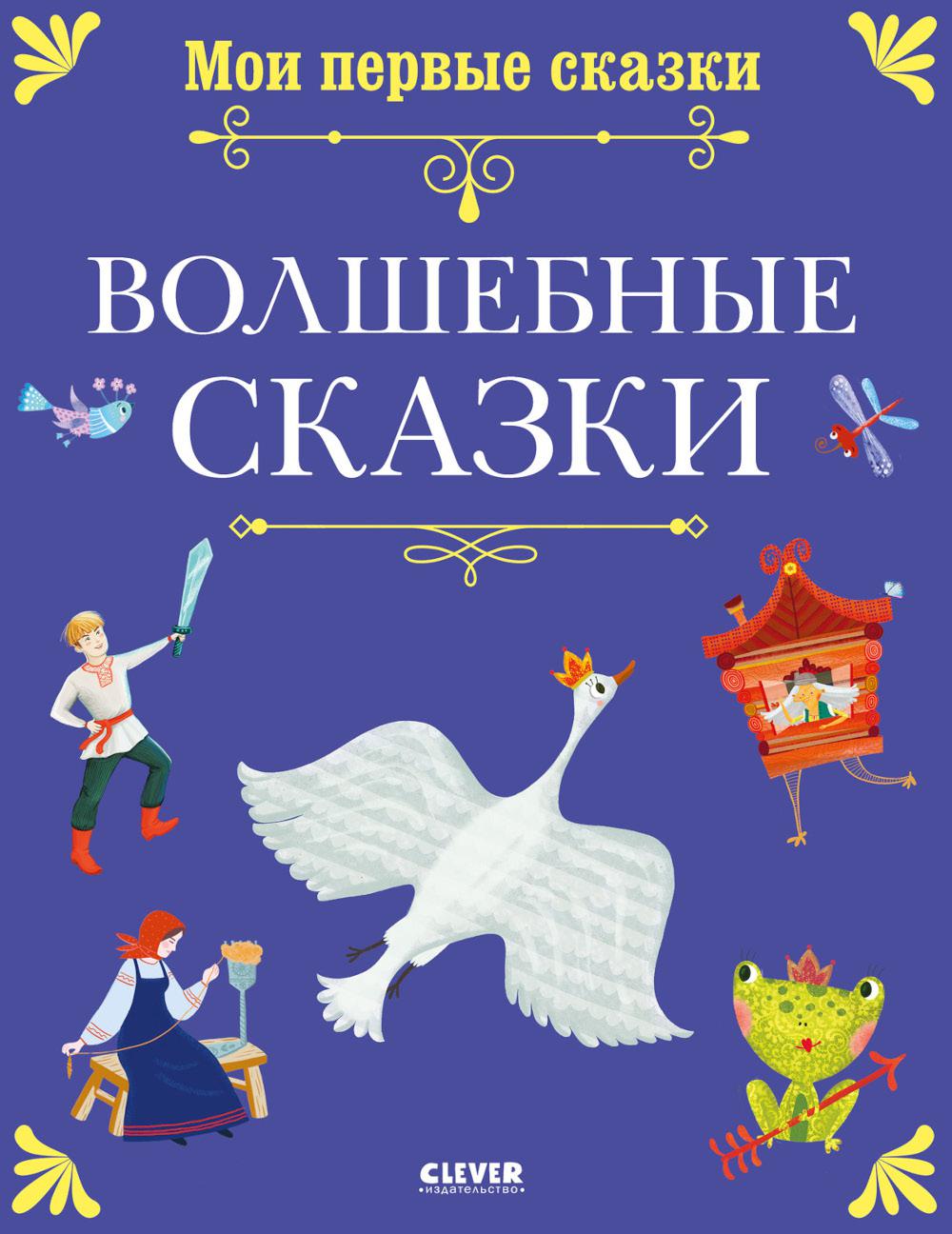 Мои первые сказки. Волшебные сказки/Нет а.