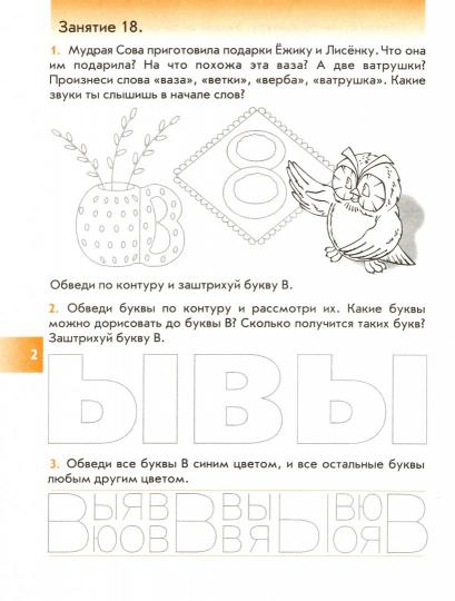Наши прописи. Часть 2. Тетрадь для старших дошкольников к 4-й части пособия "По дороге к Азбуке".