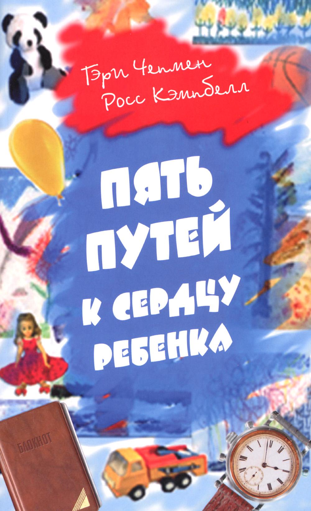 Пять путей к сердцу ребенка. 12-е изд
