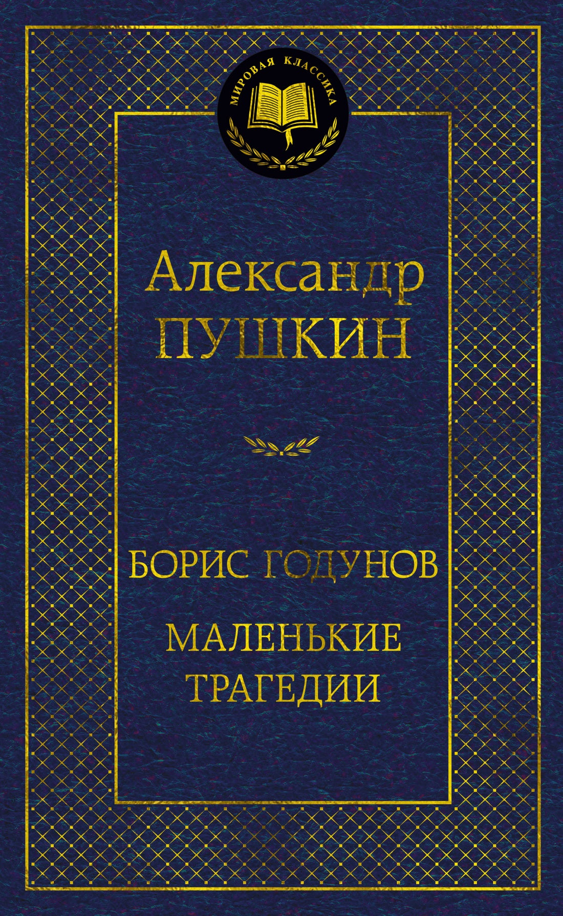 Boris Godounov. Les tragédies maléfiques