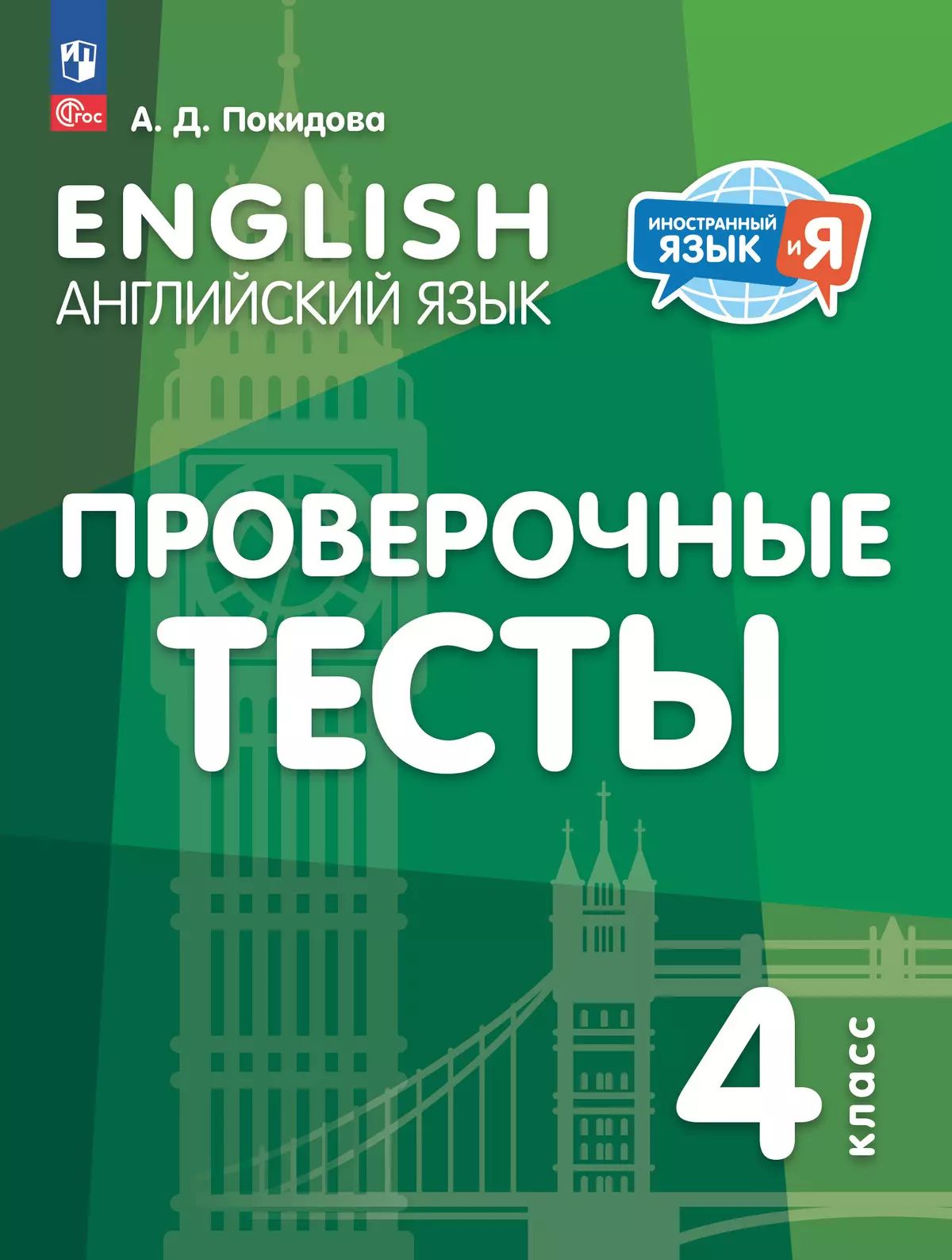 Покидова. Английский язык. Проверочные тесты. 4 класс