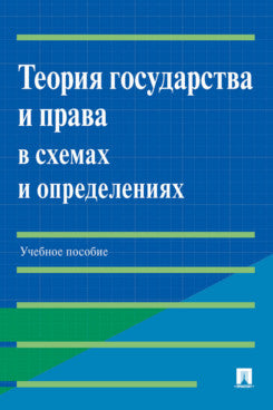 Теория государства и права в схемах и определениях. Уч. пос.-М.:Проспект,2023. /=243023/
