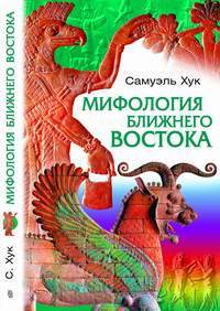 Мифология Ближнего Востока