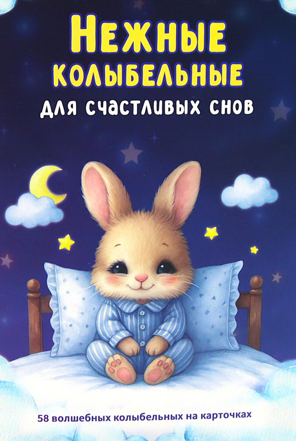 Нежные колыбельные. 58 волшебных колыбельных на карточках