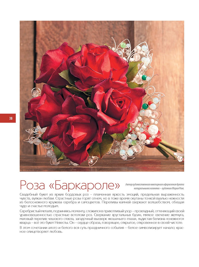 Книга: Цветочная скульптура из полимерной глины. Подробные мастер-классы по керамической флористике Т.Мосягина, З. Коновалова ISBN 978-5-91906-576-0 с