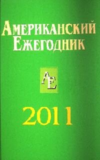 Американский ежегодник 2011 Отв. ред. В.В. Согрин. - ил.