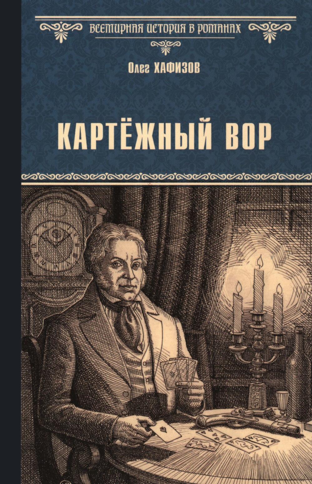 ВИР(нов) Картёжный вор (16+)