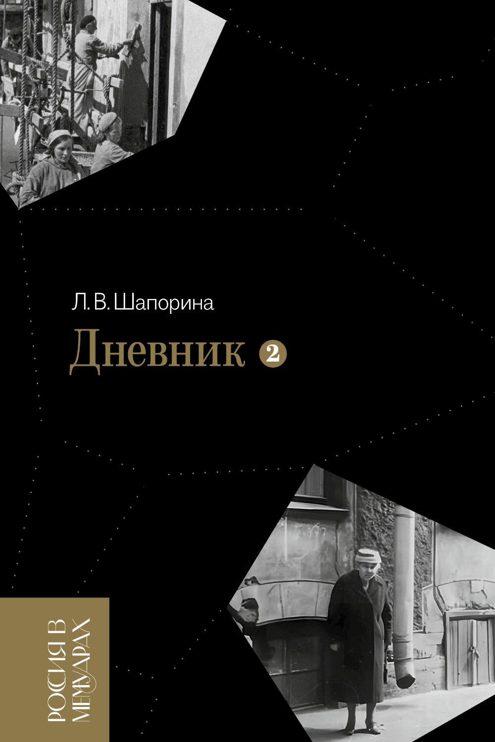 Дневник. Т. 2: 1946–1967. 4-е изд.