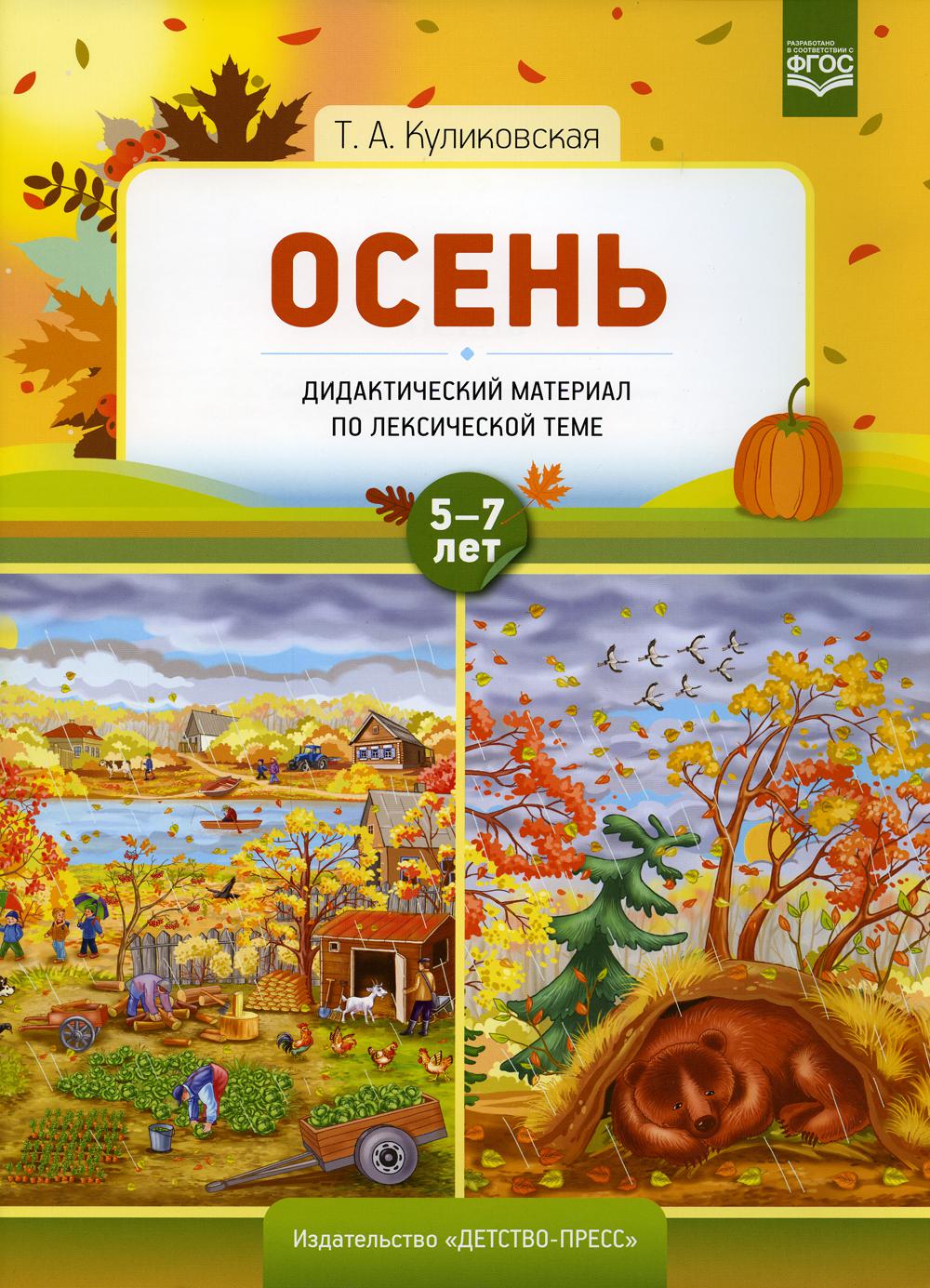 Koulikovskaïa. Matériel didactique sur le thème pédagogique. 5-7 lettres. Осень. (ФГОС)