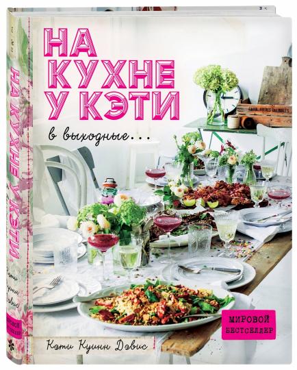 На кухне у Кэти в выходные