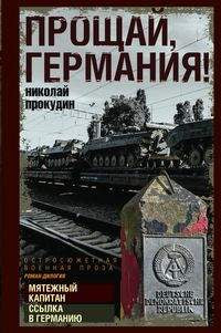Прощай, Германия!