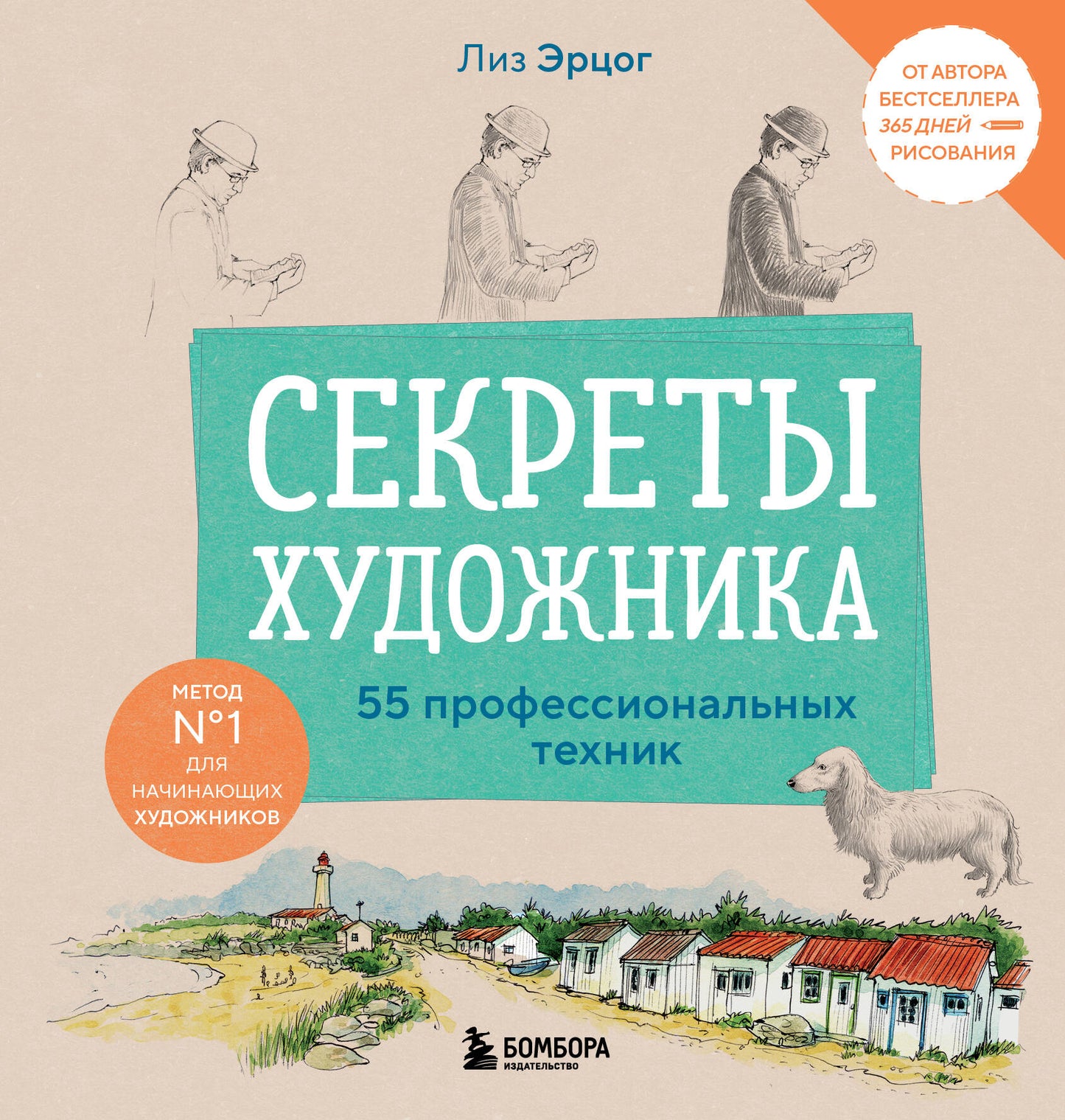Секреты художника. 55 techniques professionnelles