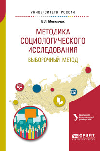 Методика социологического исследования. Выборочный метод. Учебное пособие для бакалавриата и магистратуры