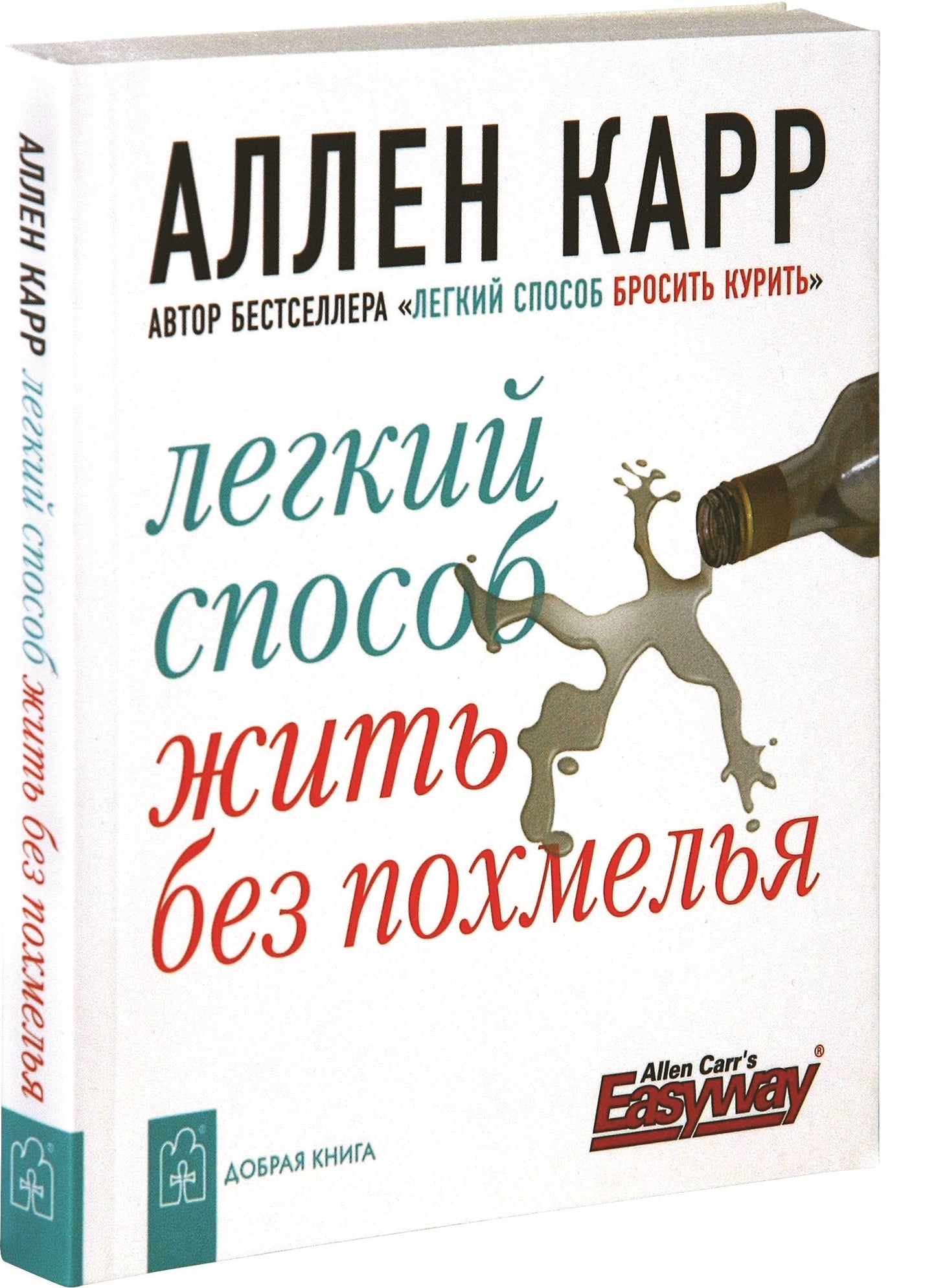 Легкий способ жить без похмелья. (карм. форм.). Allen Karr