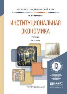 Институциональная экономика 4-е изд. , пер. И доп. Учебник для академического бакалавриата