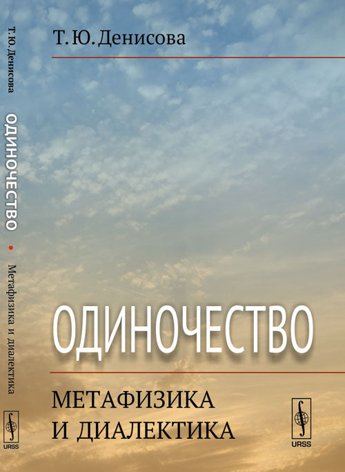 Одиночество: métaphysique et dialectique