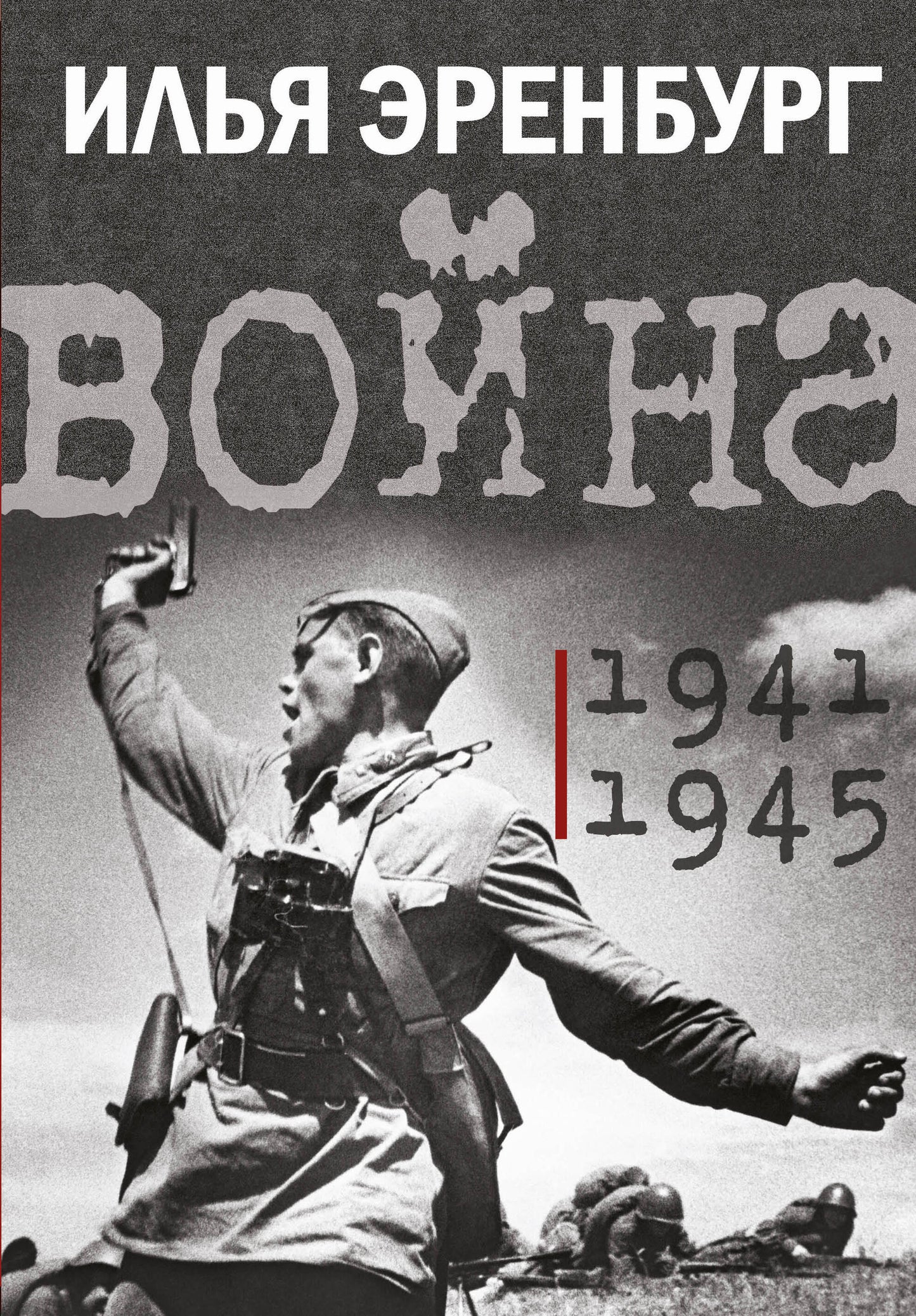 Voyna. 1941-1945