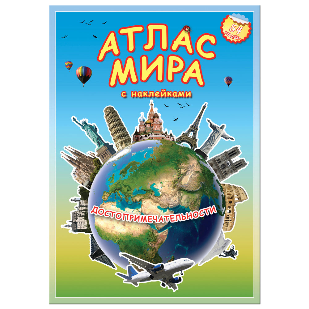 Атлас Мира с наклейками. Достопримечательности. 21х29,7 см. 16 стр. ГЕОДОМ (ISBN 978-5-906964-75-5)