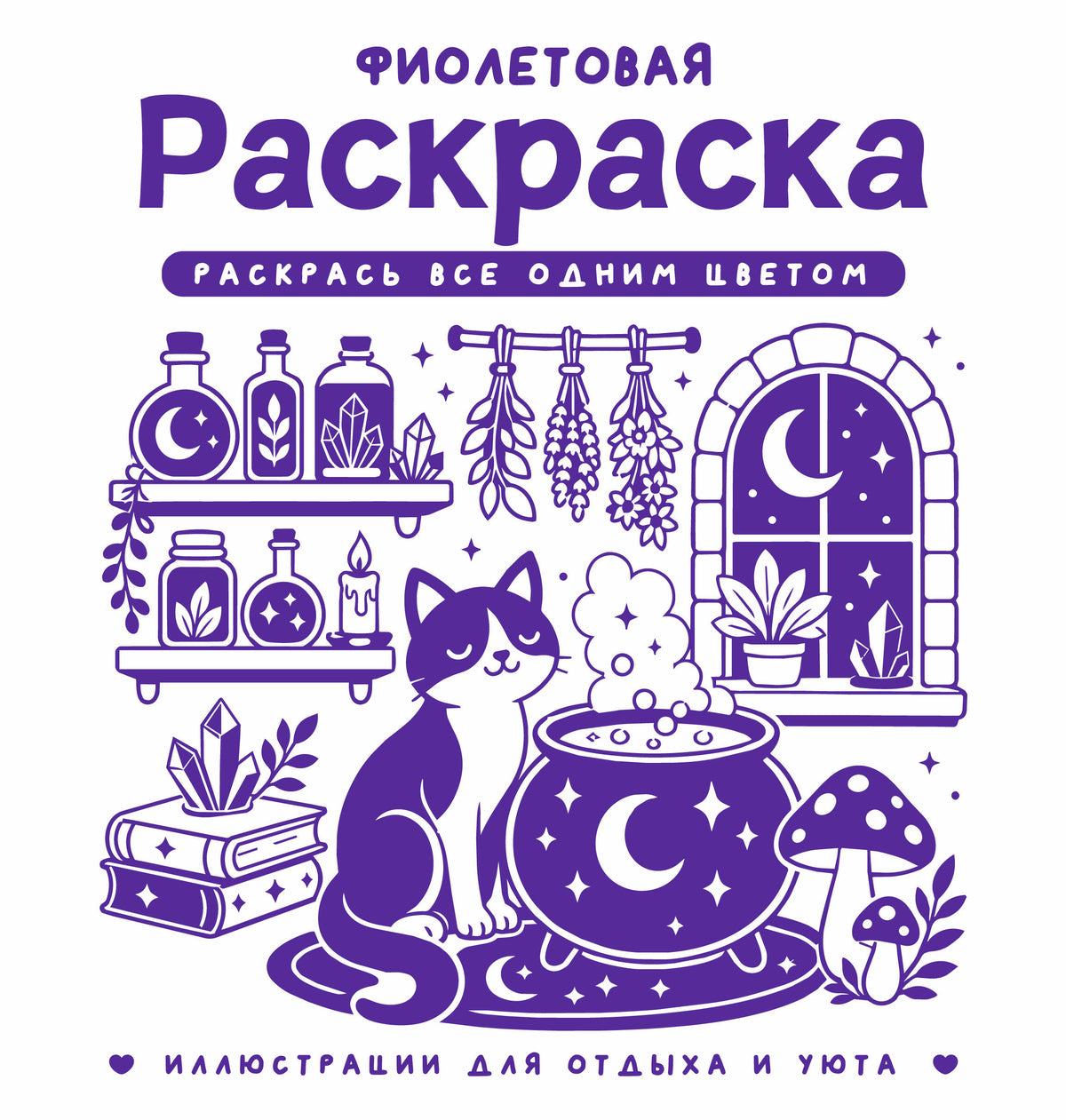 Фиолетовая раскраска. Раскрась все одним цветом