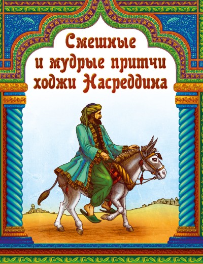 Les filles et les femmes притчи ходжи Насреддина