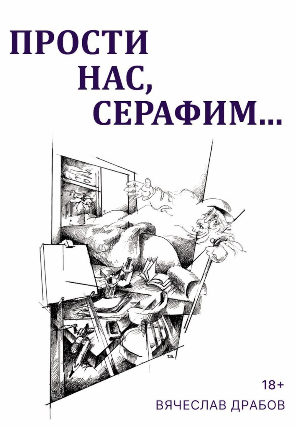 Прости нас, Серафим…. Un drame dans deux films, vos cartes et trois films