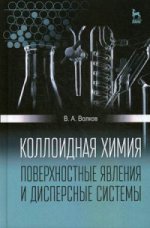 Коллоидная химия. Поверхностные явления и дисперсные системы: Учебник. 2-е изд., испр. Волков В.А.