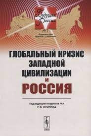 Глобальный кризис западной цивилизации и Россия