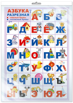 *ПЛ-14895 ПЛАКАТ А3 В ПАКЕТЕ. АЗБУКА для самых маленьких: Игрушки (разрезная, в индивидуальной упаковке, с европодвесом и клеевым клапаном)