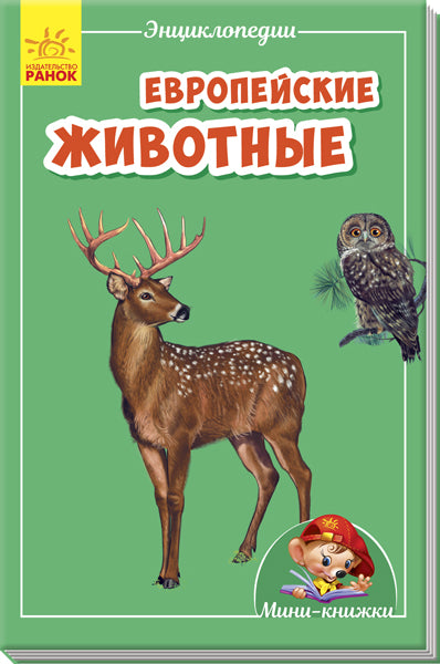 Мини-энциклопедии - Европейские животные