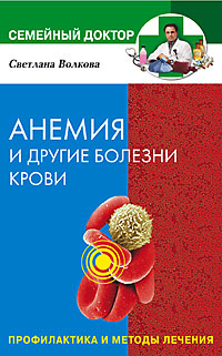 Анемия и другие болезни крови