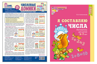 *Complexe. Учимся составлять числа: Тетрадь Я составляю числа + дидактическая игра Числовые домики