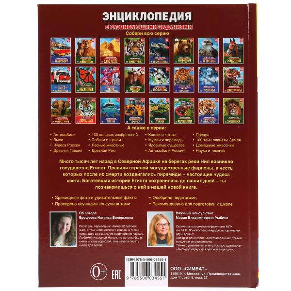 Древний Египет. (Энциклопедия А4 с развивающими заданиями). Тв. переплет. 48 pièces. Умка в кор.15шт