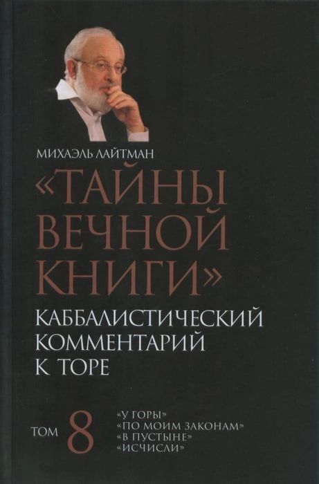 Тайны Вечной Книги. Каббалистический комментарий к Торе. Том 8