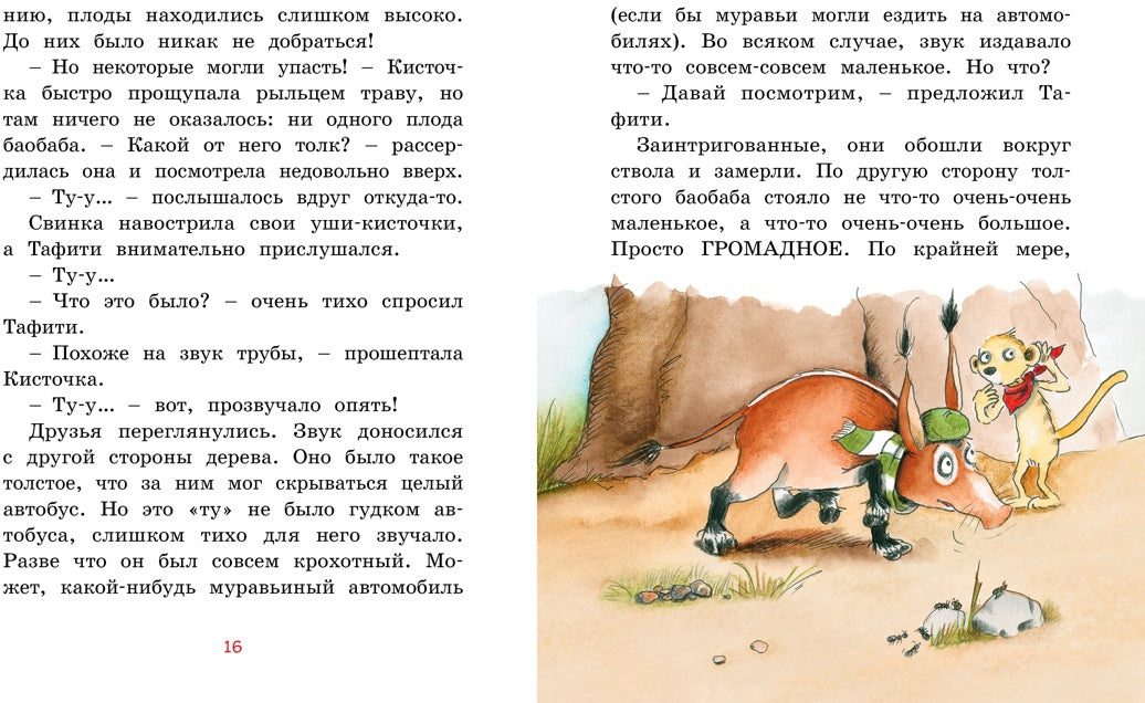 Тафити и малыш-великан