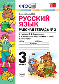 УМКн. Р/Т ПО РУС. ЯЗЫКУ 3 КЛ. КЛИМАНОВА,БАБУШКИНА. №2. ПЕРСПЕКТИВА. ФГОС (к новому учебнику)