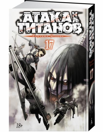 Attaque sur les titans. Livre 17
