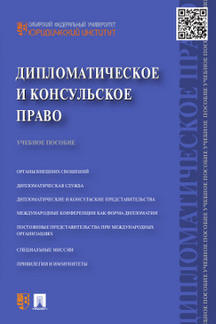 Дипломатическое и консульское право.Уч.пос.-М.:Проспект,2023. /=231003/