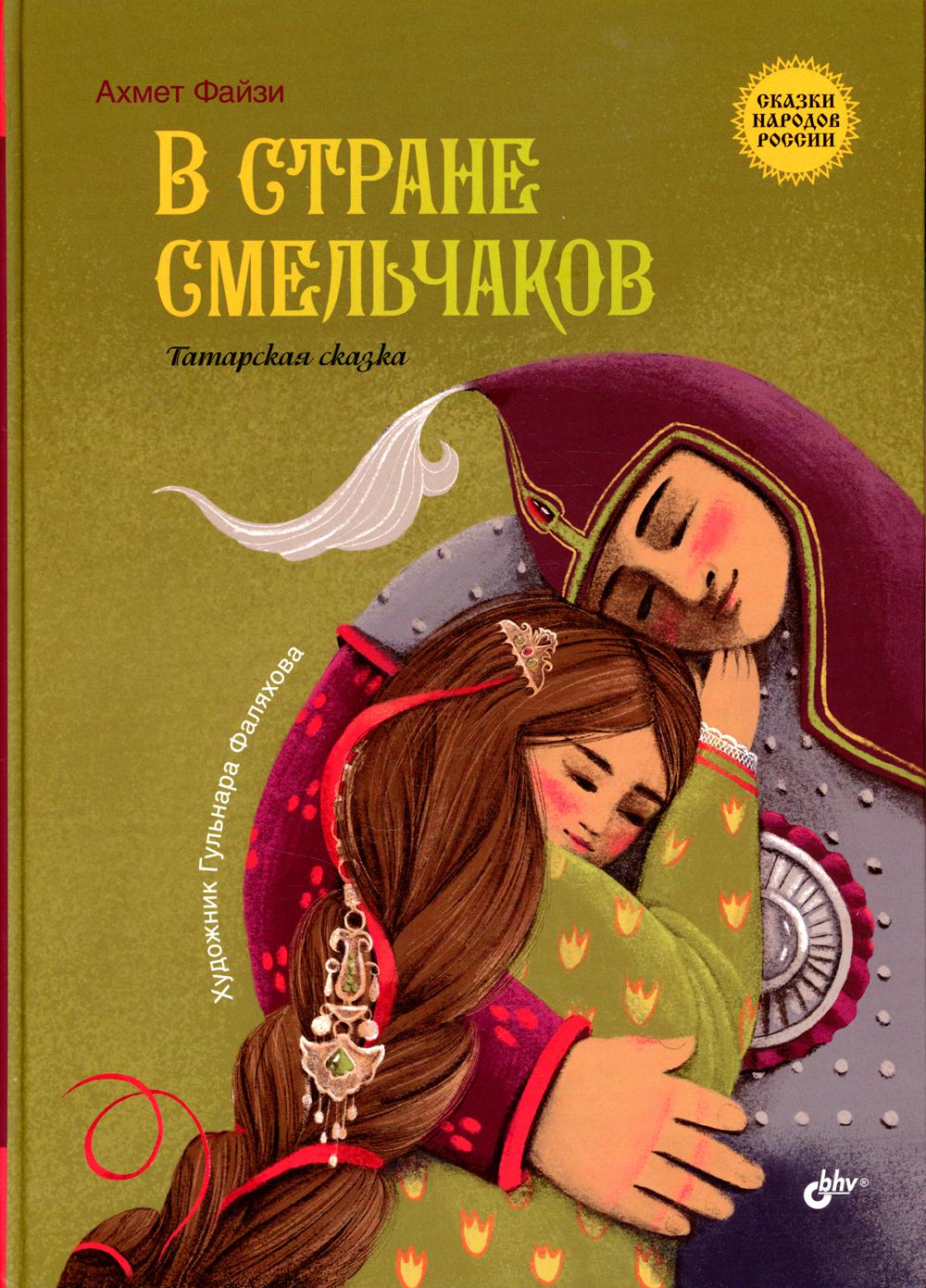 À l'intérieur de смельчаков. Татарская сказка.