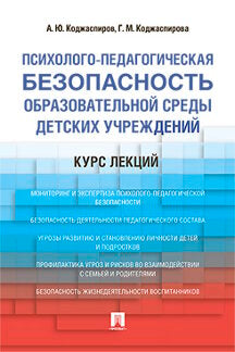 Психолого-педагогическая безопасность образовательной среды детских учреждений. Cours Lexique. Уч.пос.-М.:Проспект,2023. /=241871/
