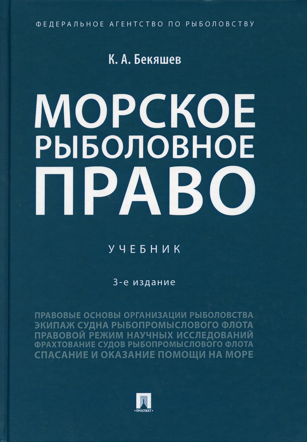 Морское рыболовное право.Уч.-3-е изд., доп. и испр.-М.:Проспект,2021.