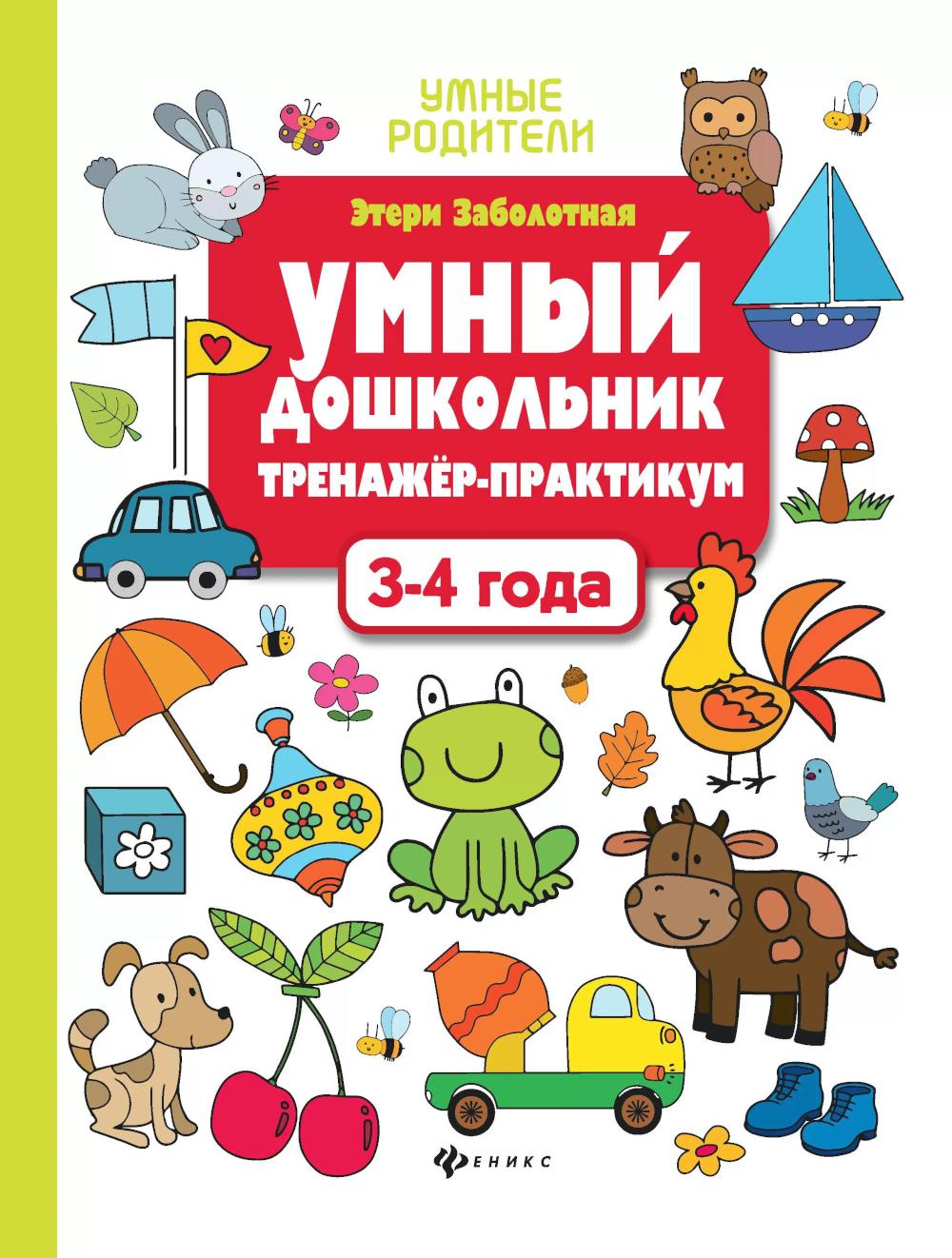 Умный дошкольник.3-4 года:тренажер-практикум .